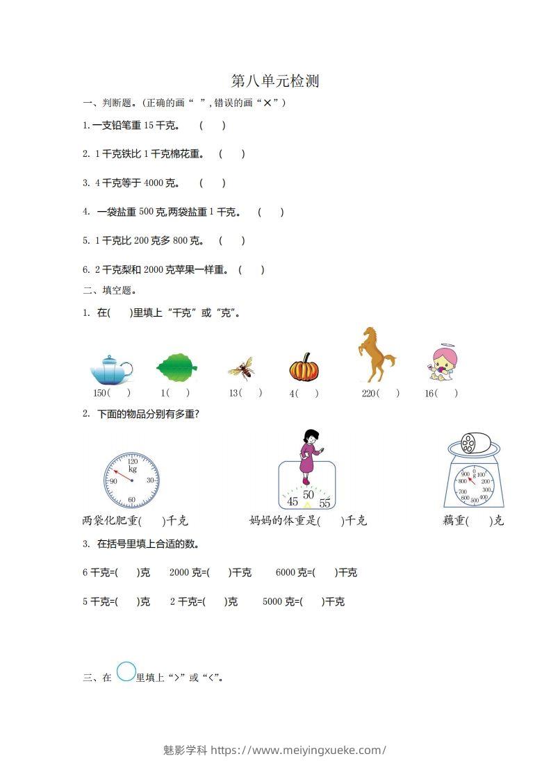 二下人教版数学第八单元检测2-学科资源库